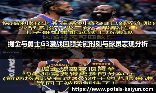 掘金与勇士G3激战回顾关键时刻与球员表现分析