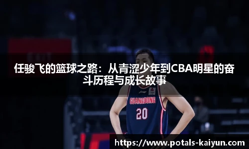 任骏飞的篮球之路：从青涩少年到CBA明星的奋斗历程与成长故事