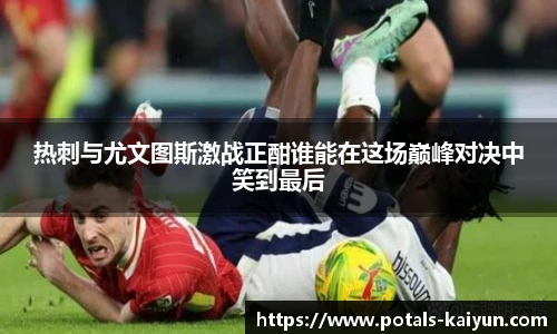 热刺与尤文图斯激战正酣谁能在这场巅峰对决中笑到最后
