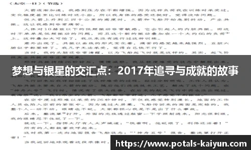 梦想与银星的交汇点：2017年追寻与成就的故事