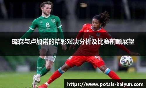 琉森与卢加诺的精彩对决分析及比赛前瞻展望