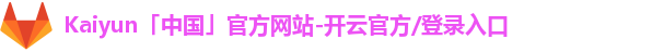 Kaiyun「中国」官方网站-开云官方/登录入口